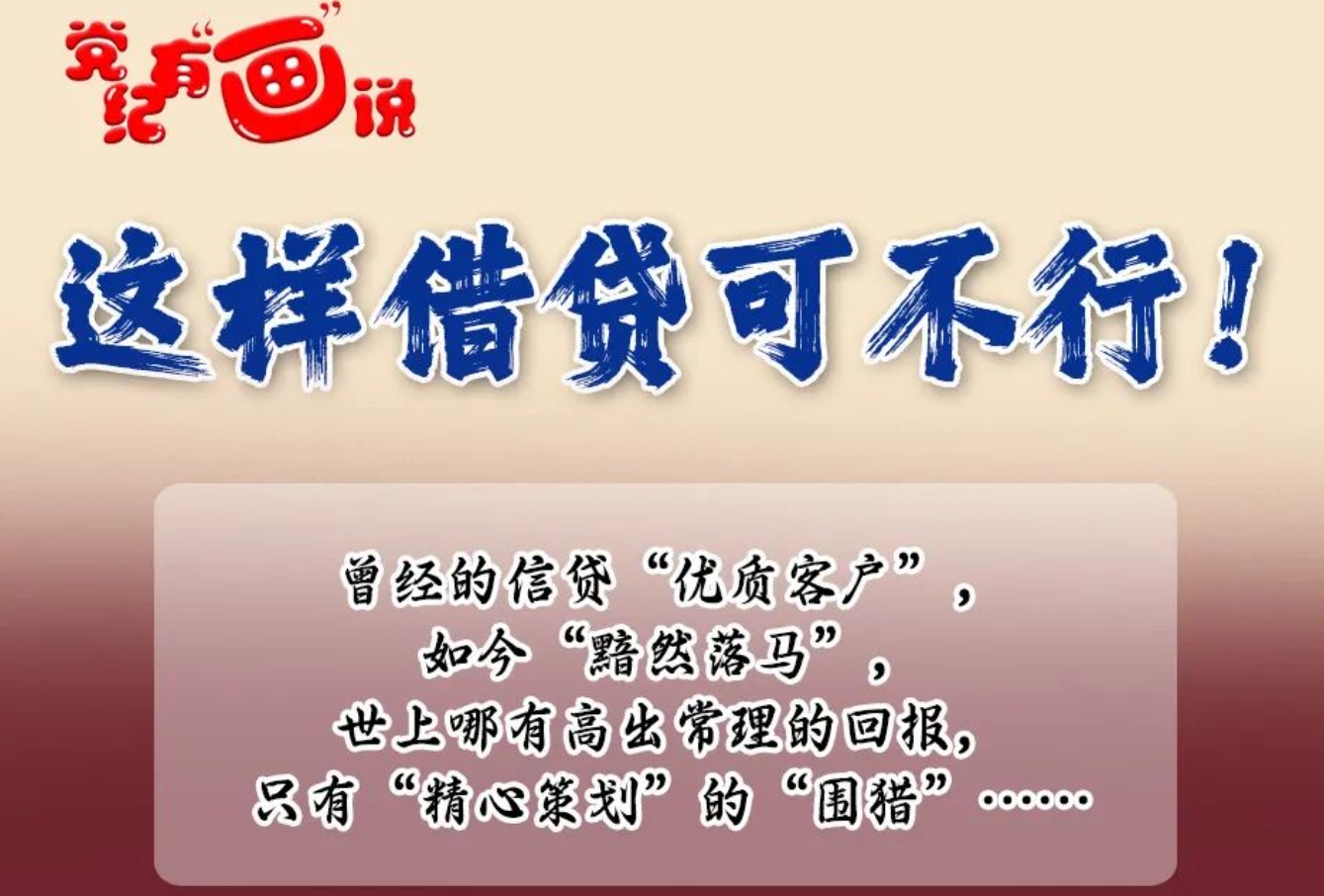 @黨員干部，這樣借貸可不行！